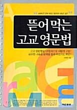 [중고] 뜯어먹는 고교 영문법