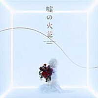 [수입] 96 Neko (96 네코) - 噓の火花 (CD+DVD) (초회생산한정반)