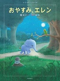 おやすみ、エレン