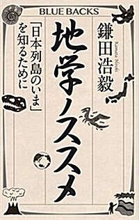 地學ノススメ 「日本列島のいま」を知るために (ブル-バックス) (新書)