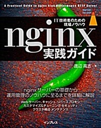nginx實踐ガイド (impress top gear) (單行本(ソフトカバ-))
