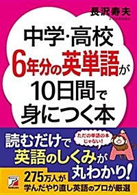 中學·高校6年分の英單語が10日間で身につく本 (Asuka business & language book) (單行本(ソフトカバ-))