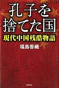 孔子を捨てた國――現代中國殘酷物語 (ASUKASHINSHA雙書) (單行本(ソフトカバ-))