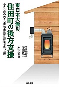 東日本大震災 住田町の後方支援 (單行本(ソフトカバ-))