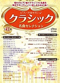 ピアノで彈きたい♪ クラシック名曲セレクション (月刊ピアノ 2017年3月號增刊) (雜誌, 不定)