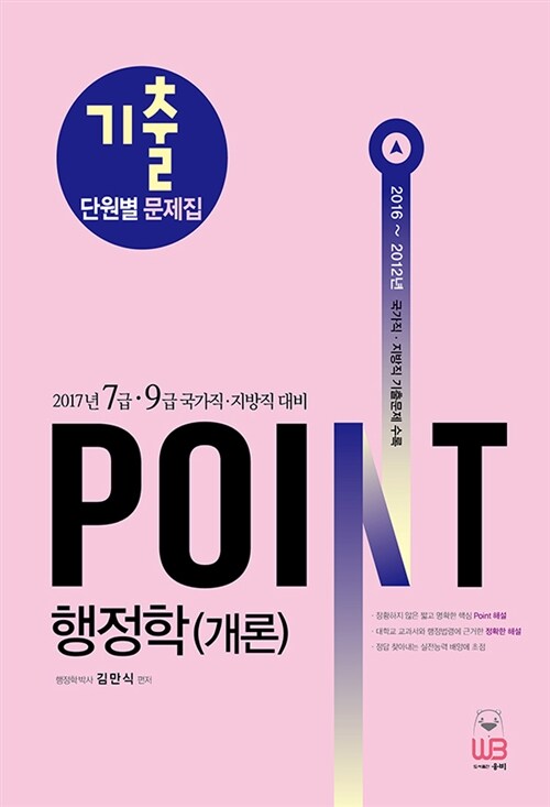 2017 POINT 행정학(개론) 기출 단원별 기출문제집