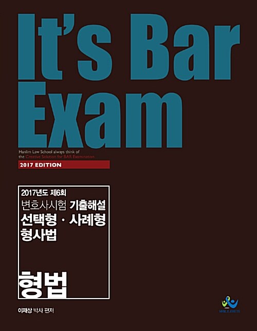 2017 Its Bar Exam 기출해설 선택형.사례형 형사법 (형법)