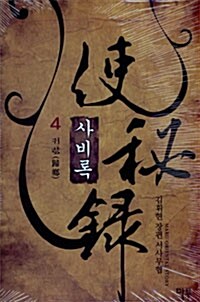 사비록 4