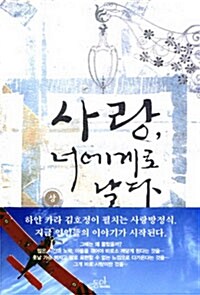 사랑, 너에게로 날다 - 상