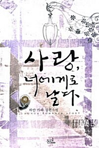 사랑, 너에게로 날다 - 하