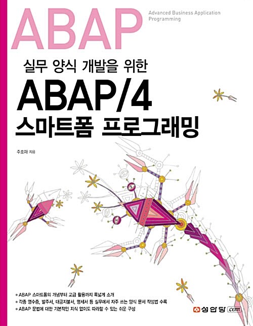 실무 양식 개발을 위한 ABAP/4 스마트폼 프로그래밍