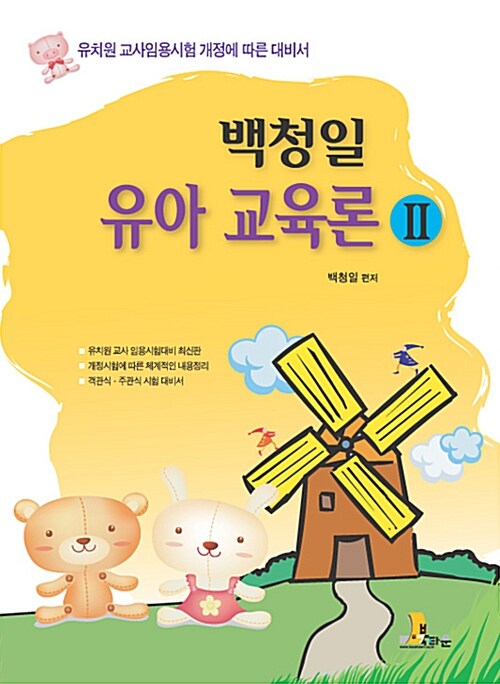 백청일 유아교육론 Ⅱ