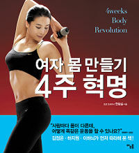 여자 몸 만들기 4주 혁명= 4weeks Body Revolution