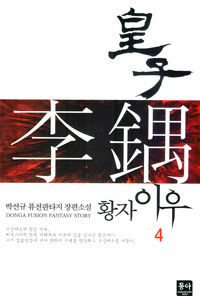 황자 이우 :박선규 퓨전판타지 장편소설