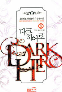 다크 히어로 =홀로선별 퓨전판타지 장편소설.Dark hero 