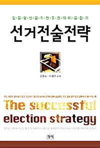 선거전술전략
