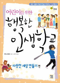행복한 인생 학교 - 따뜻한 세상 만들기 표지이미지