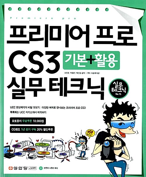 [중고] 프리미어 프로 CS3 기본 + 활용 실무 테크닉