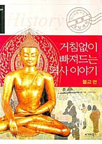 거침없이 빠져드는 역사 이야기 -불교 편
