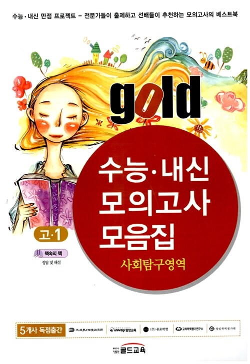 Gold 수능.내신 모의고사 모음집 사회탐구영역 고1