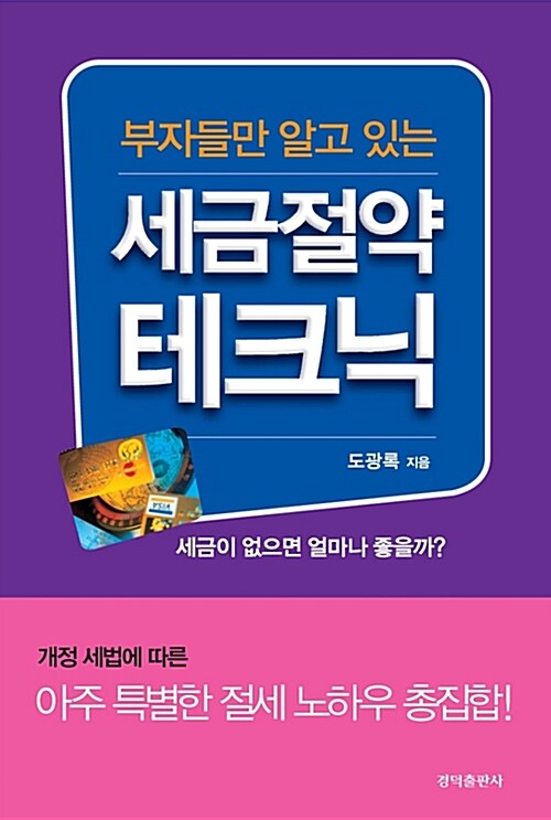 부자들만 알고 있는 세금절약 테크닉