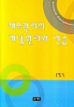 재무관리의 개념원리와 연습