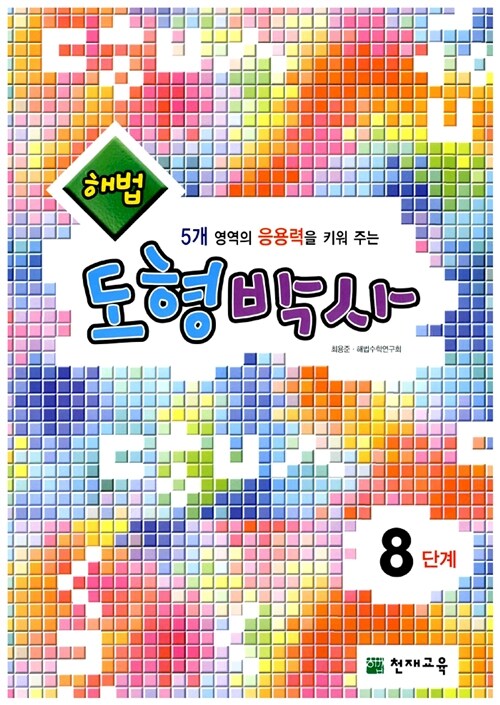 해법 도형박사 8단계