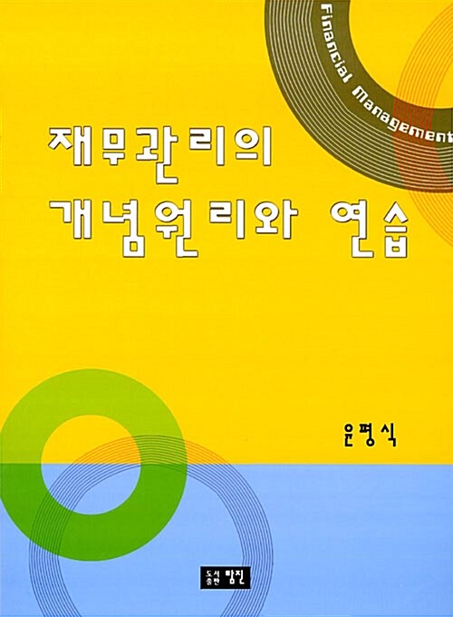 재무관리의 개념원리와 연습