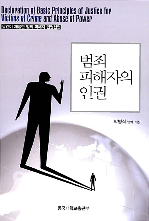 범죄 피해자의 인권