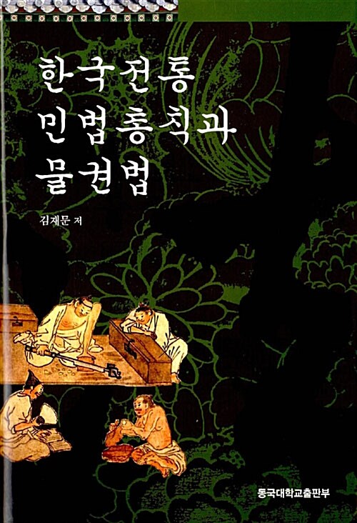 한국전통 민법 총칙과 물권법
