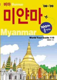 미얀마 100배 즐기기+ :버마 =Myanmar : Burmar 
