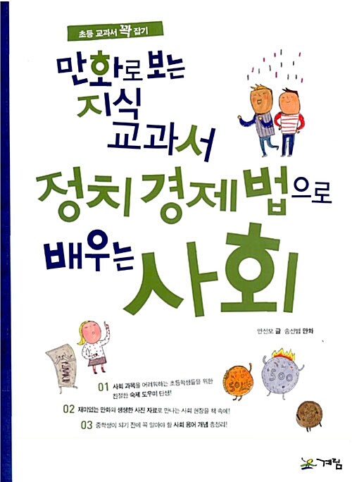 [중고] 만화로 보는 지식 교과서 정치 경제 법으로 배우는 사회