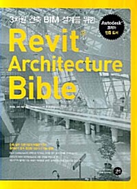 3차원 건축 BIM 설계를 위한 Revit Architecture Bible