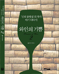 와인의 기쁨 ='신의 물방울'의 작가 아기 다다시.Pleasure of wine 