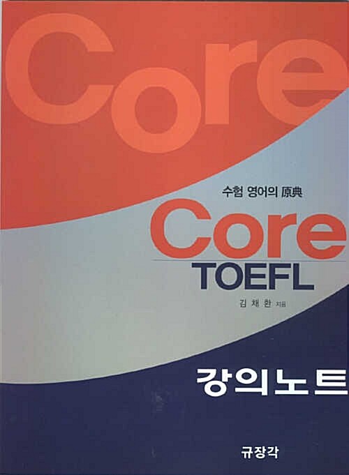 Core TOEFL 강의노트