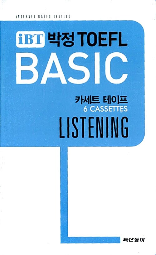 [중고] iBT 박정 TOEFL Basic Listening - 테이프 6개 (교재 별매)
