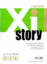 Xistory 수능문제은행 사탐 윤리