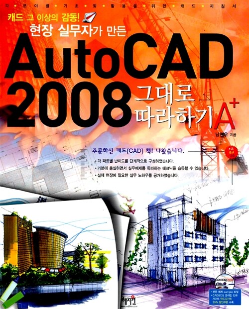 AutoCAD 2008 그대로 따라하기 A+