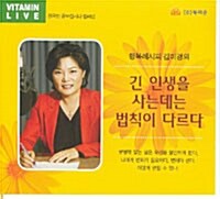 [CD] 긴 인생을 사는데는 법칙이 다르다 - 오디오 CD 1장