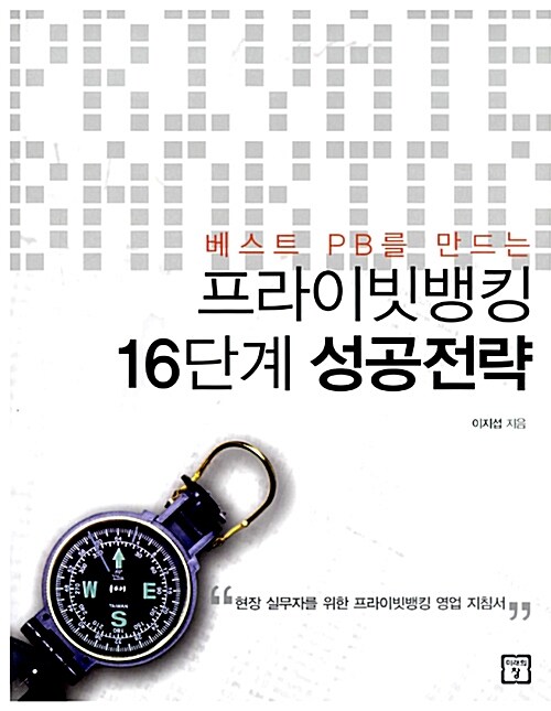 프라이빗뱅킹 16단계 성공전략