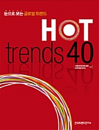 [중고] Hot Trends 40