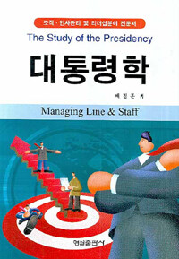 대통령학 : managing line ＆ staff