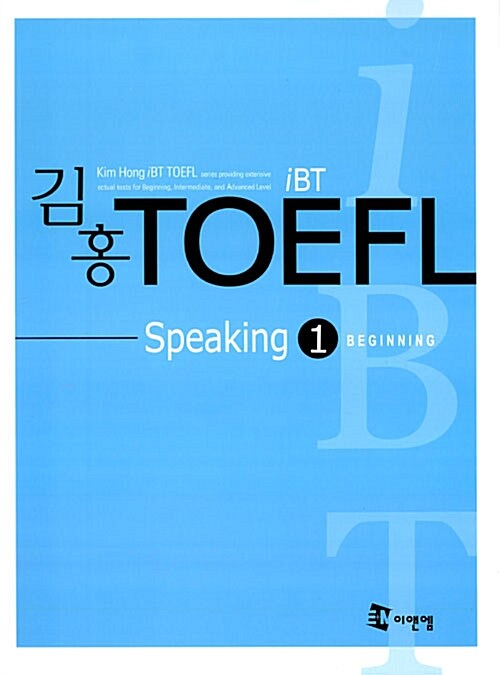 iBT 김홍 TOEFL Speaking 1 (책 + 테이프 1개)