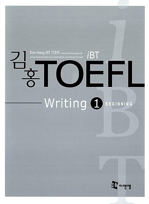 iBT 김홍 TOEFL Writing 1 (책 + 테이프 1개)