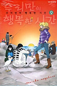 우리만의 행복한 시간 2