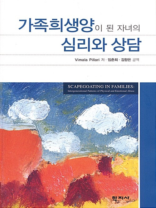 가족희생양이 된 자녀의 심리와 상담