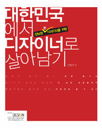 (답답한 웹 디자이너를 위한)대한민국에서 디자이너로 살아남기