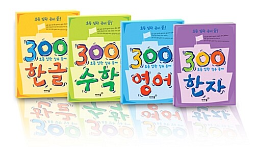 초등 입학 준비 끝! 300 입학 세트 - 전4권