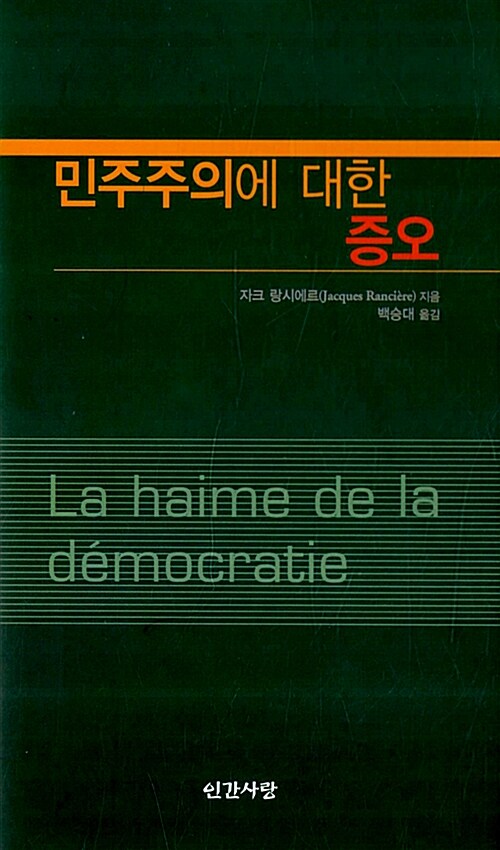[중고] 민주주의에 대한 증오