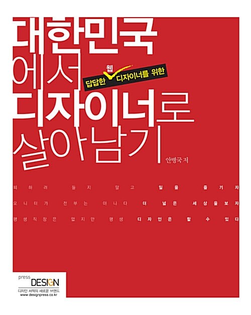 대한민국에서 디자이너로 살아남기